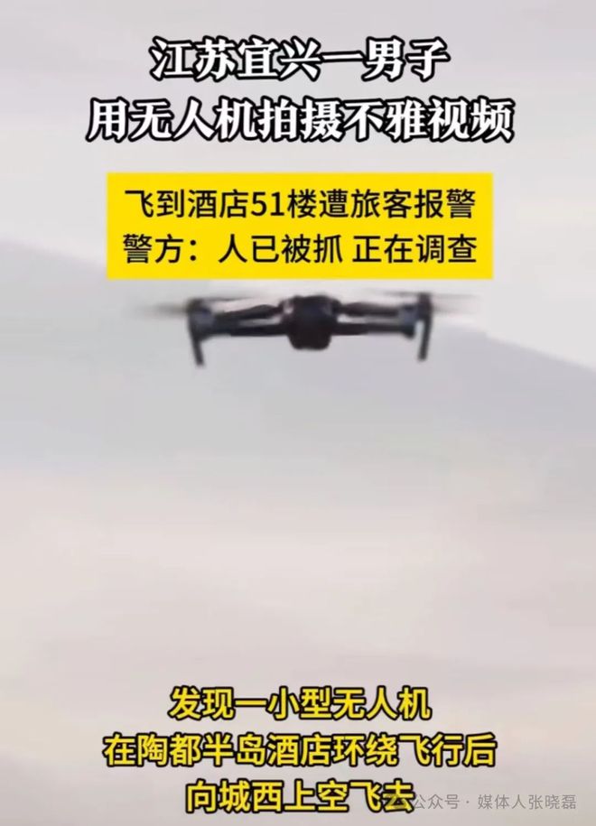 一男子用无人机拍摄不雅long8登录江苏宜兴(图2)